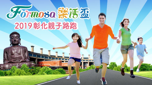 Formosa樂活盃-彰化親子路跑