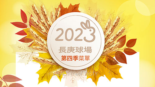 長庚球場2023年第四季菜單