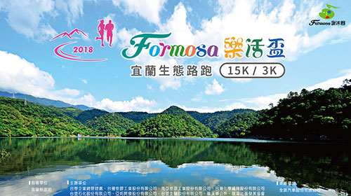 Formosa樂活盃-宜蘭生態路跑
