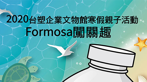 台塑企業文物館寒假親子活動-Formosa闖關趣