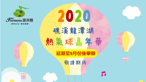 【2020礁溪龍潭湖熱氣球嘉年華系列活動】延期通知